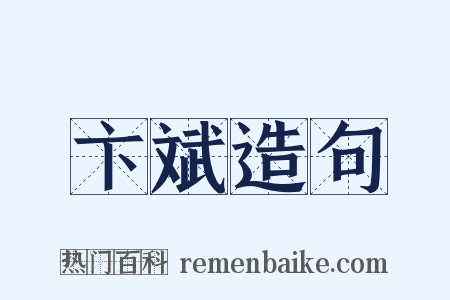 卞斌造句是什么意思的图片